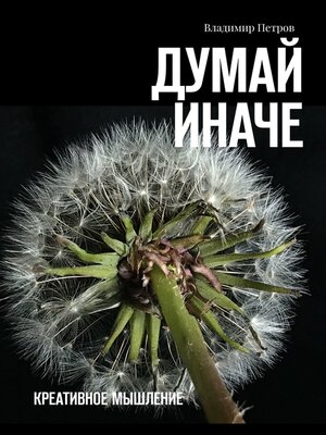cover image of Думай иначе. Креативное мышление